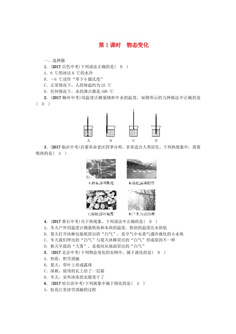 云南专版2022年中考物理总复习第1课时物态变化精练