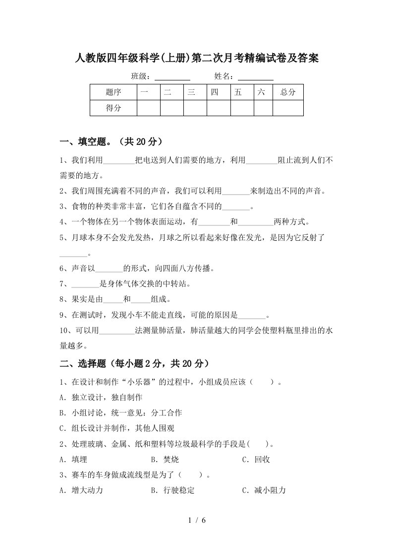 人教版四年级科学上册第二次月考精编试卷及答案