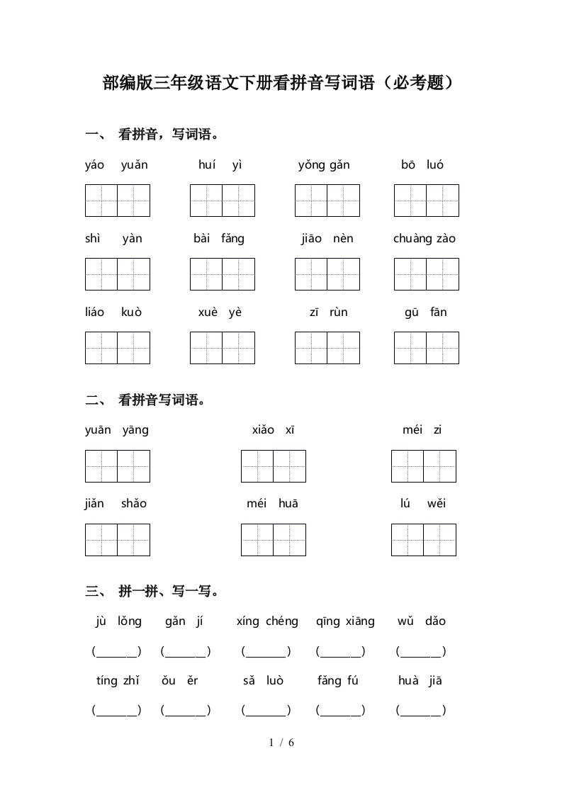 部编版三年级语文下册看拼音写词语必考题