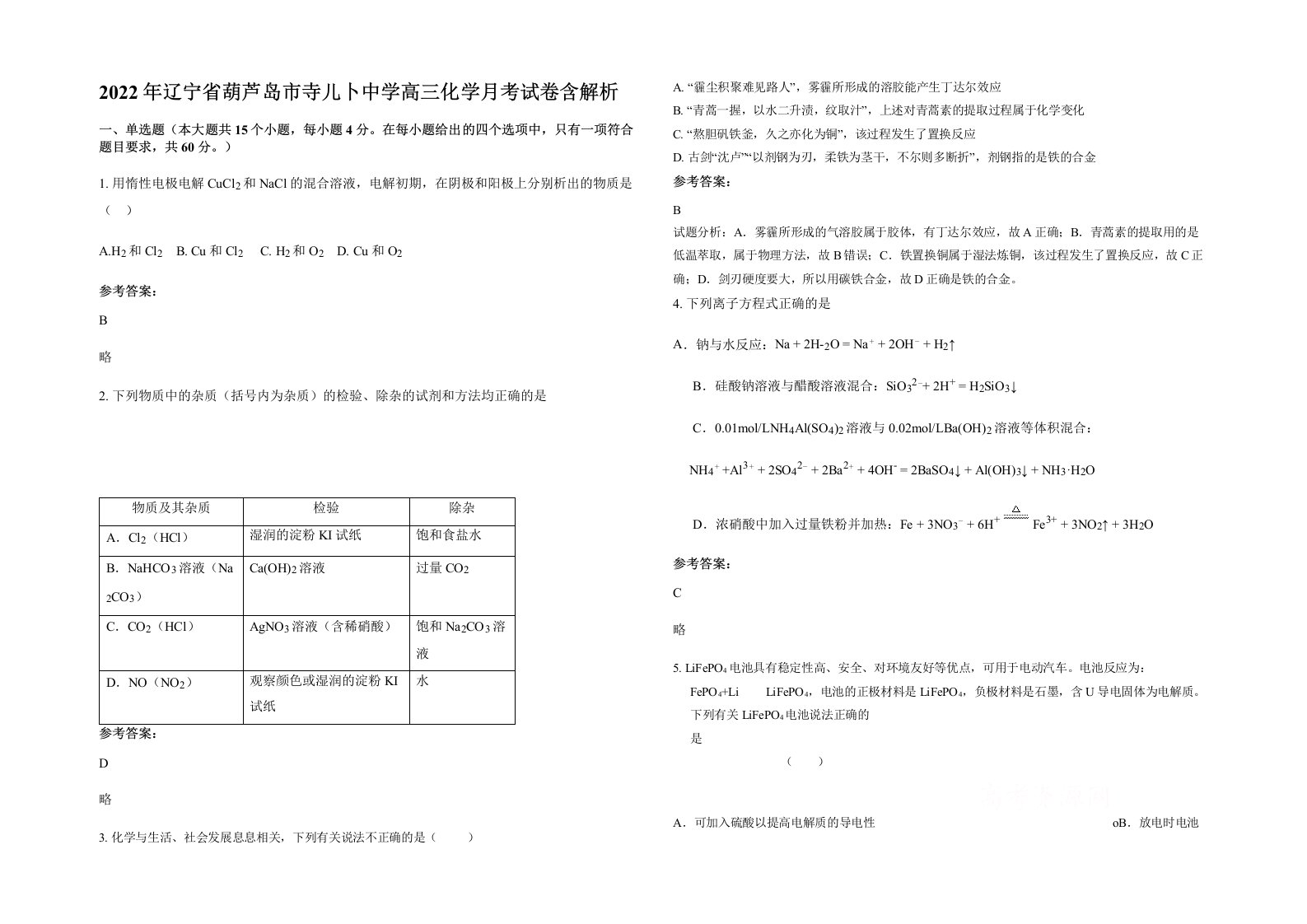 2022年辽宁省葫芦岛市寺儿卜中学高三化学月考试卷含解析