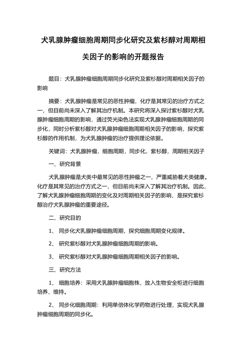 犬乳腺肿瘤细胞周期同步化研究及紫杉醇对周期相关因子的影响的开题报告