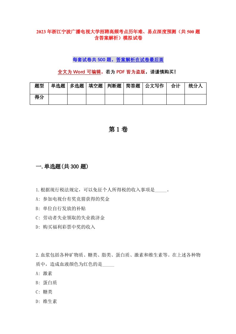 2023年浙江宁波广播电视大学招聘高频考点历年难易点深度预测共500题含答案解析模拟试卷