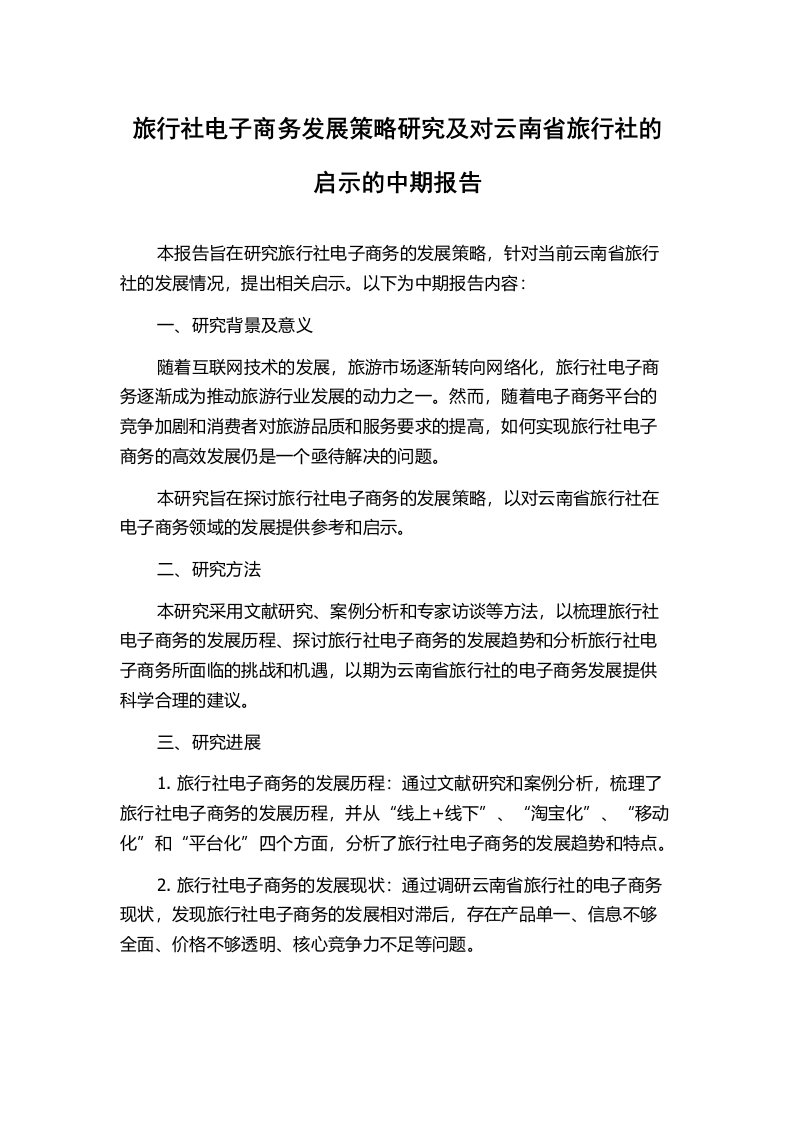 旅行社电子商务发展策略研究及对云南省旅行社的启示的中期报告