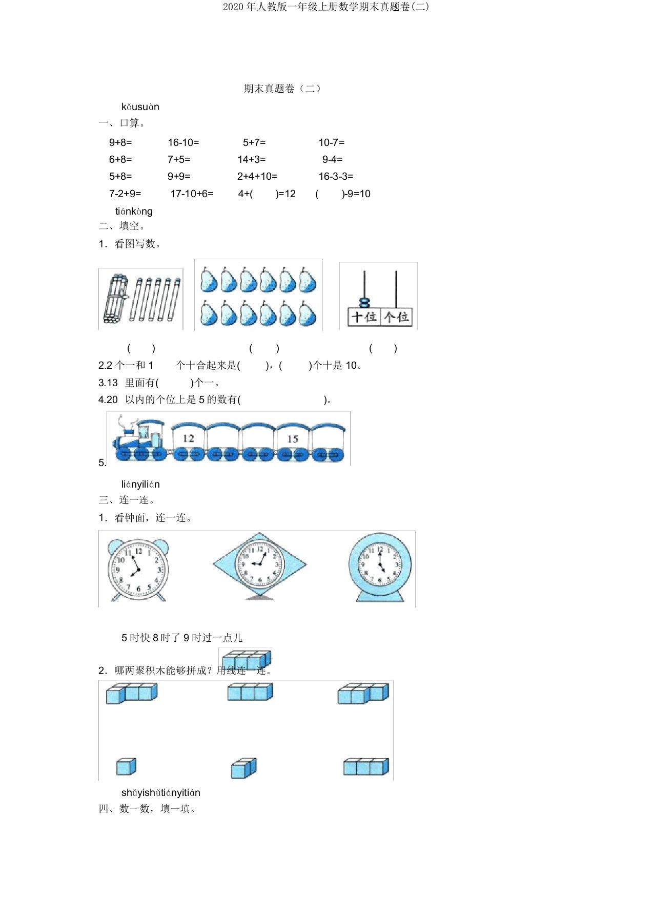 2020年人教版一年级上册数学期末真题卷(二)