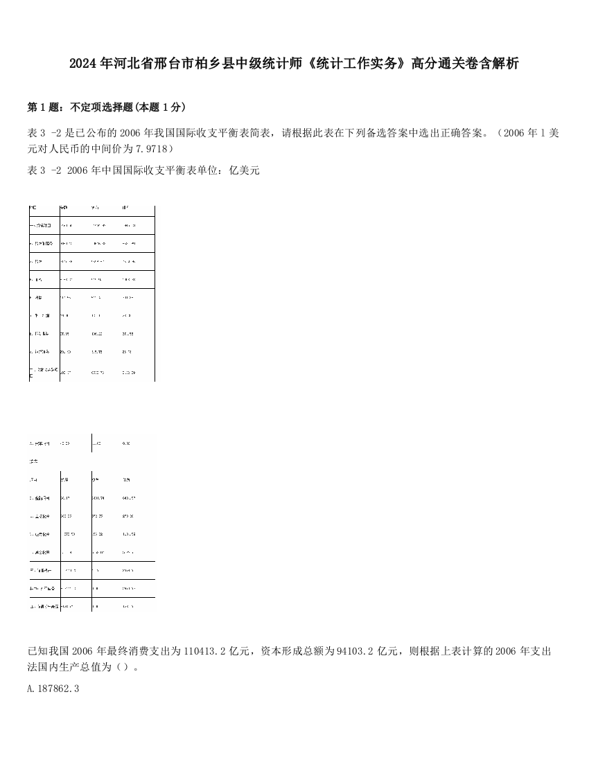 2024年河北省邢台市柏乡县中级统计师《统计工作实务》高分通关卷含解析