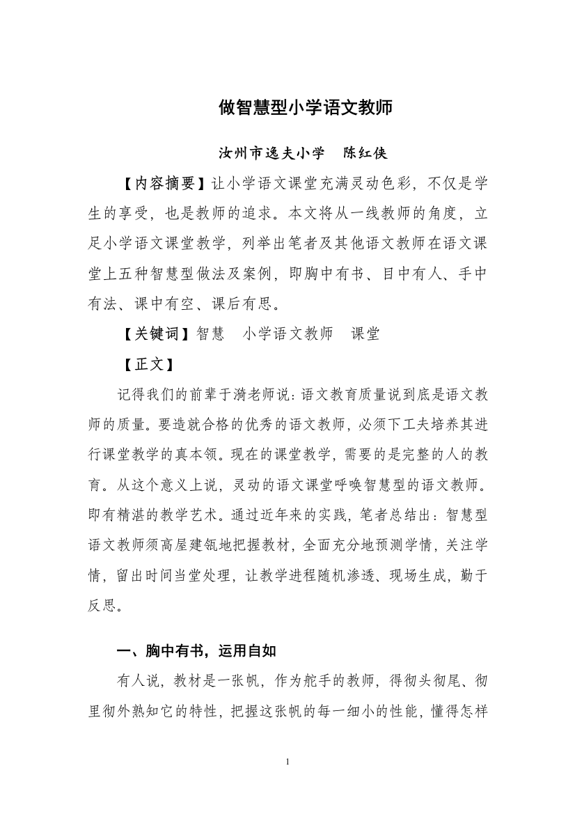 做智慧型小学语文教师