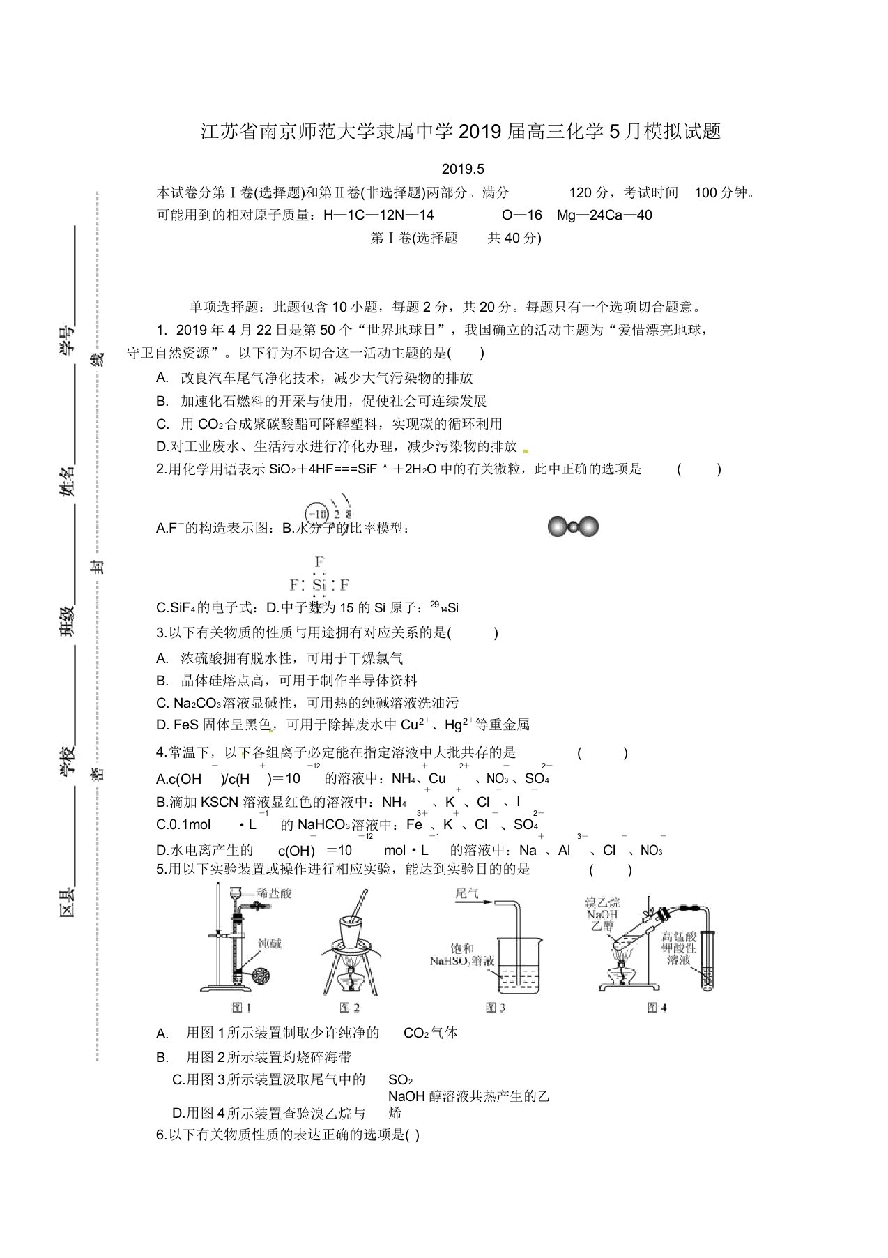 江苏省南京师范大学附属中学2019届高三化学模拟题