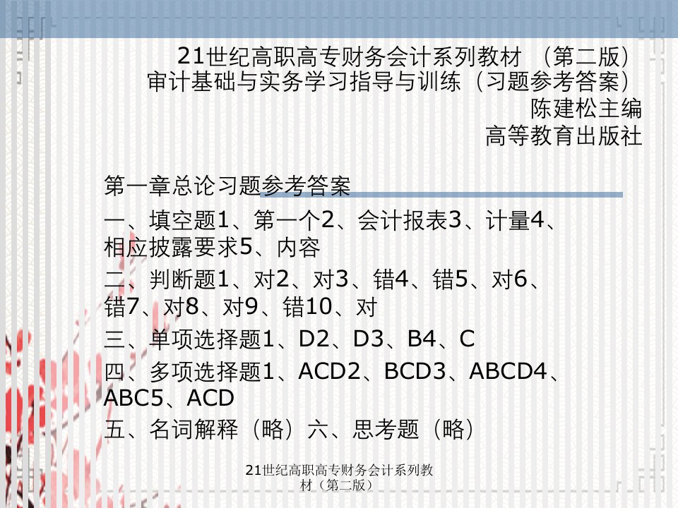 21世纪高职高专财务会计系列教材第二版