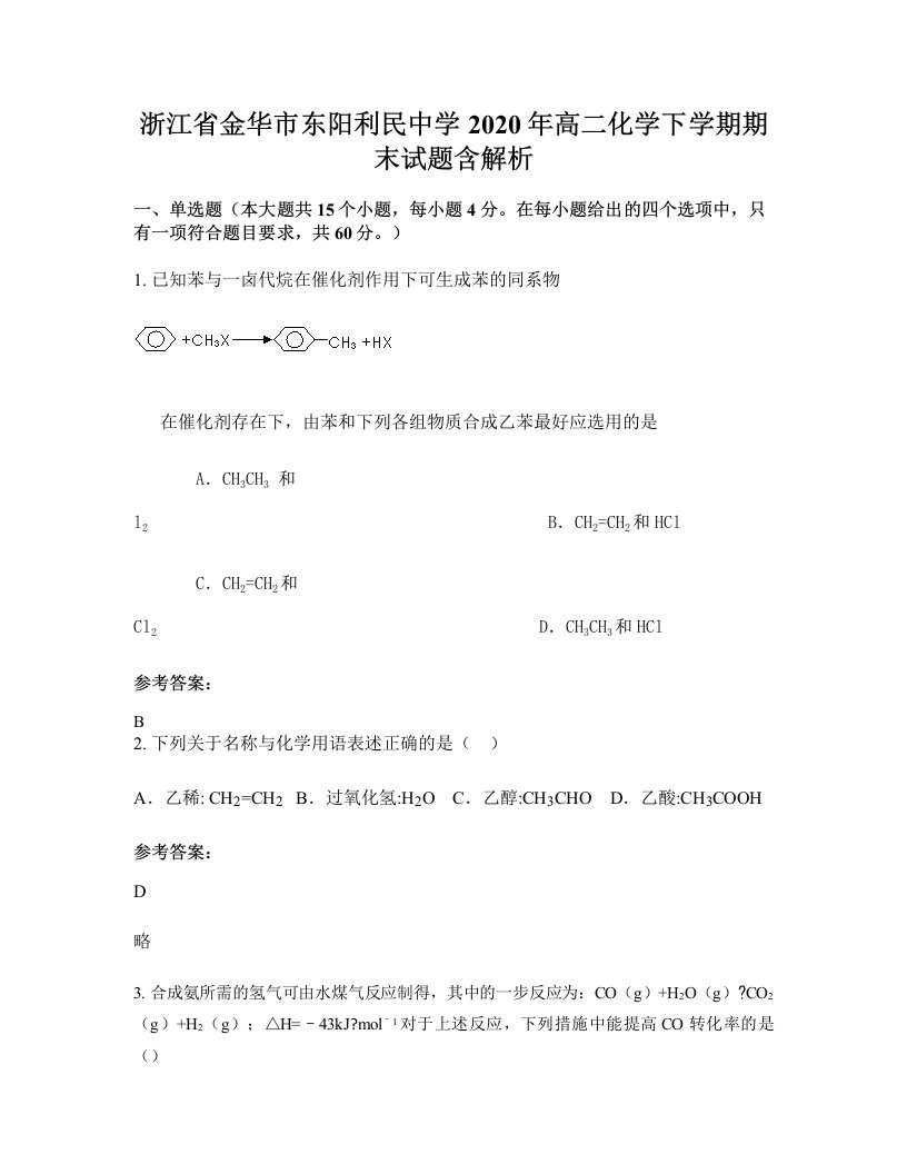 浙江省金华市东阳利民中学2020年高二化学下学期期末试题含解析