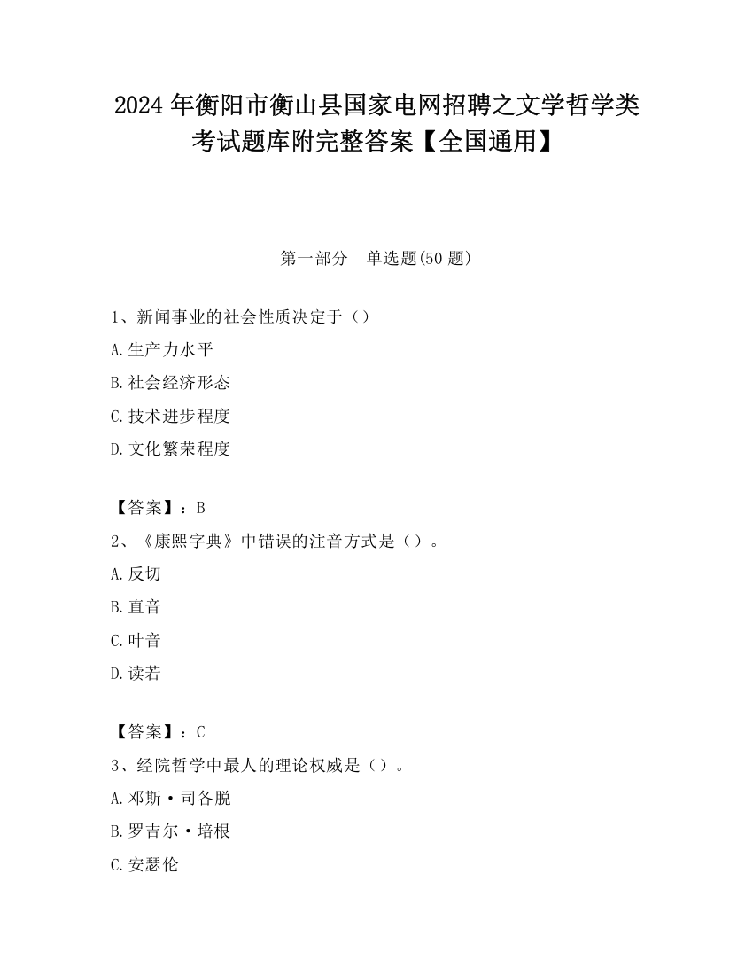 2024年衡阳市衡山县国家电网招聘之文学哲学类考试题库附完整答案【全国通用】