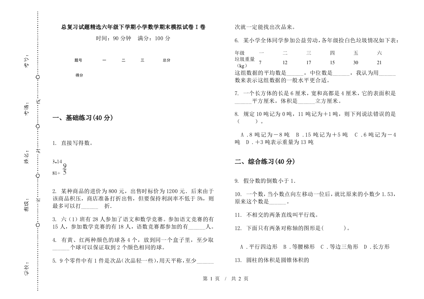 总复习试题精选六年级下学期数学期末模拟试卷