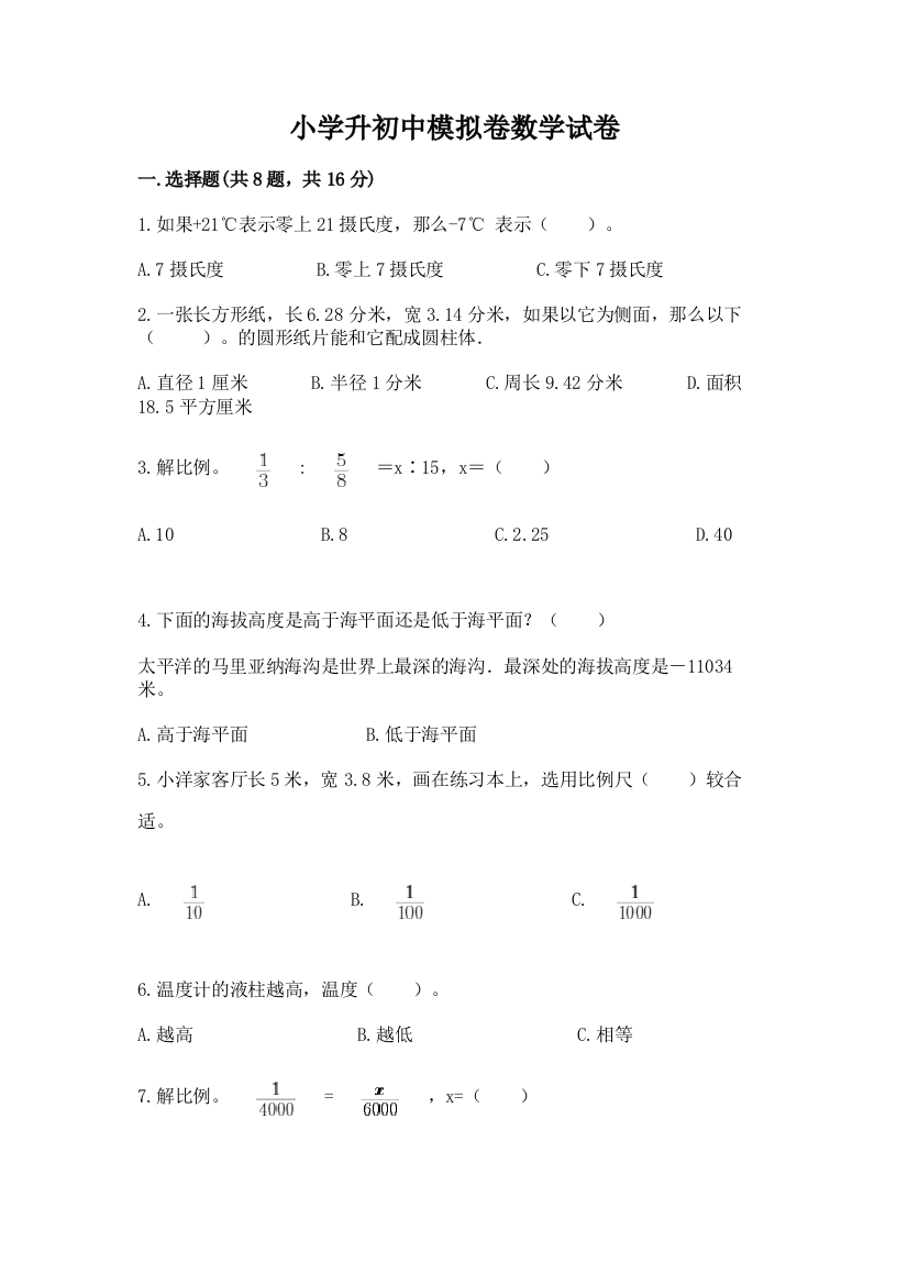 小学升初中模拟卷数学试卷（满分必刷）