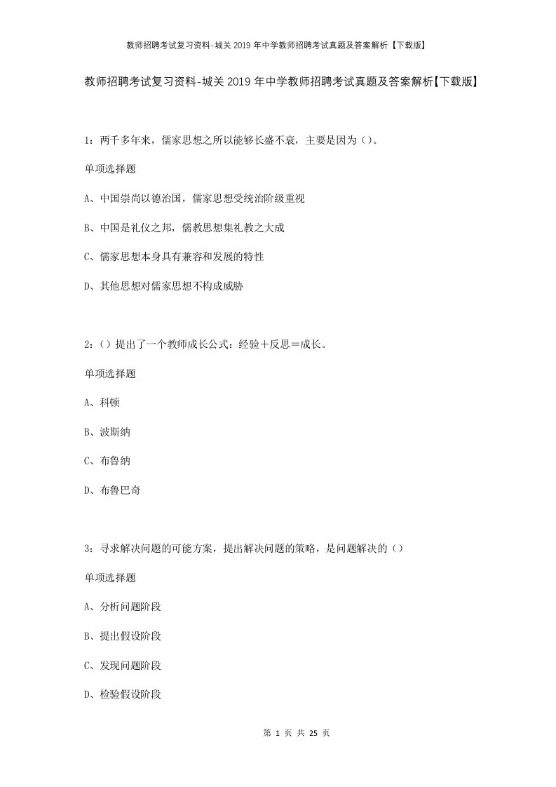 教师招聘考试复习资料-城关2019年中学教师招聘考试真题及答案解析下载版