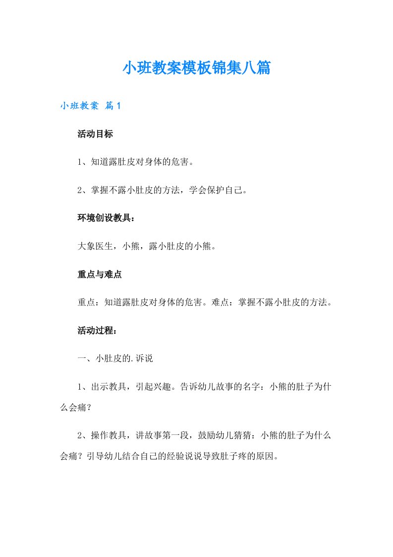 小班教案模板锦集八篇