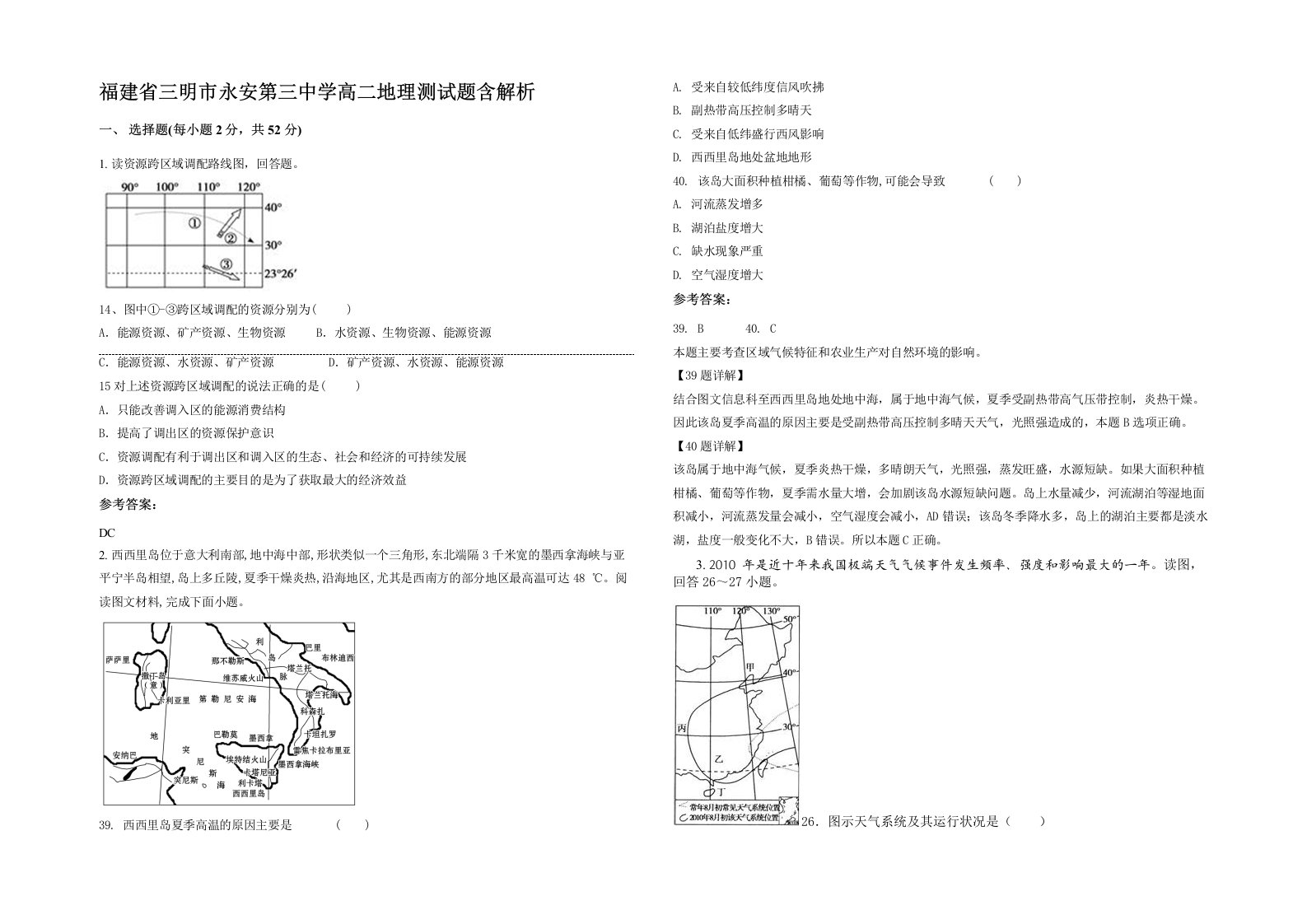 福建省三明市永安第三中学高二地理测试题含解析