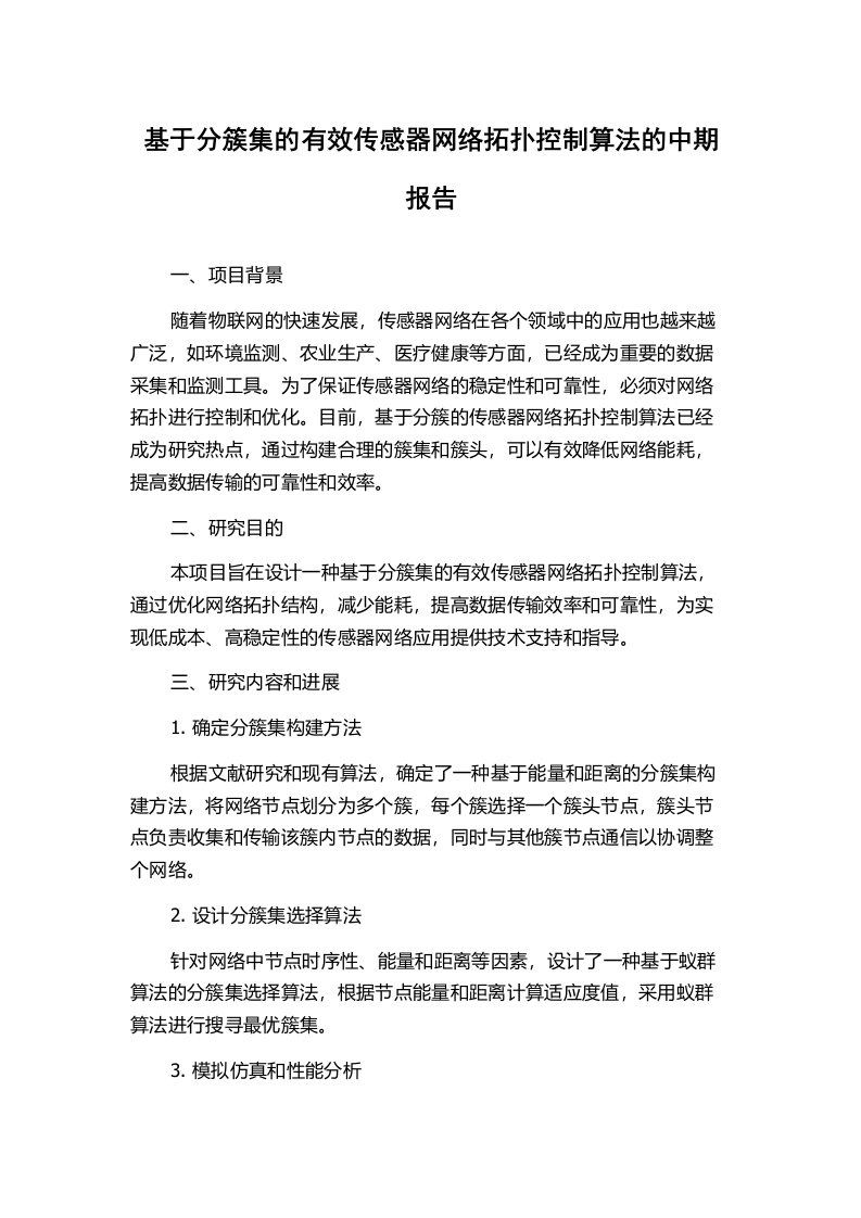 基于分簇集的有效传感器网络拓扑控制算法的中期报告