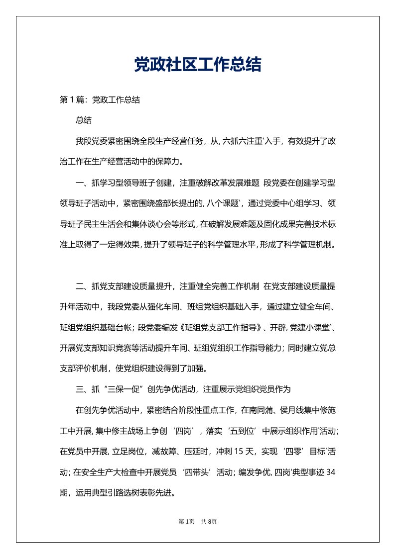 党政社区工作总结