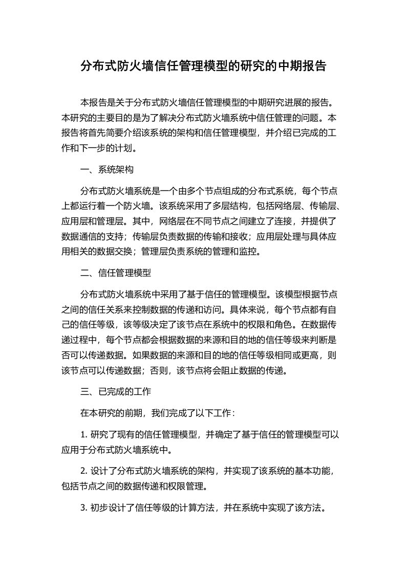 分布式防火墙信任管理模型的研究的中期报告