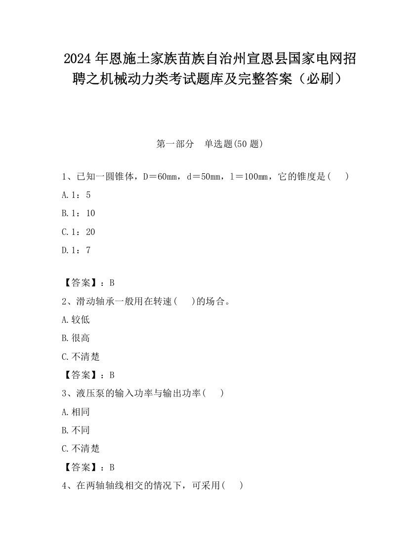 2024年恩施土家族苗族自治州宣恩县国家电网招聘之机械动力类考试题库及完整答案（必刷）