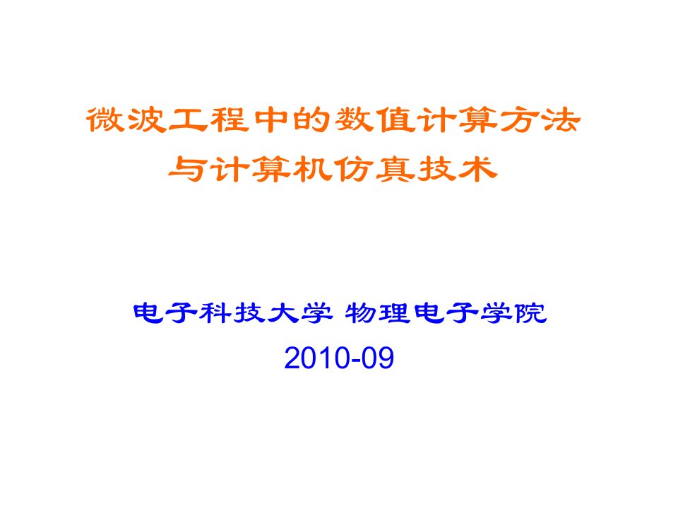 微波工程中的数值计算方法解析ppt课件