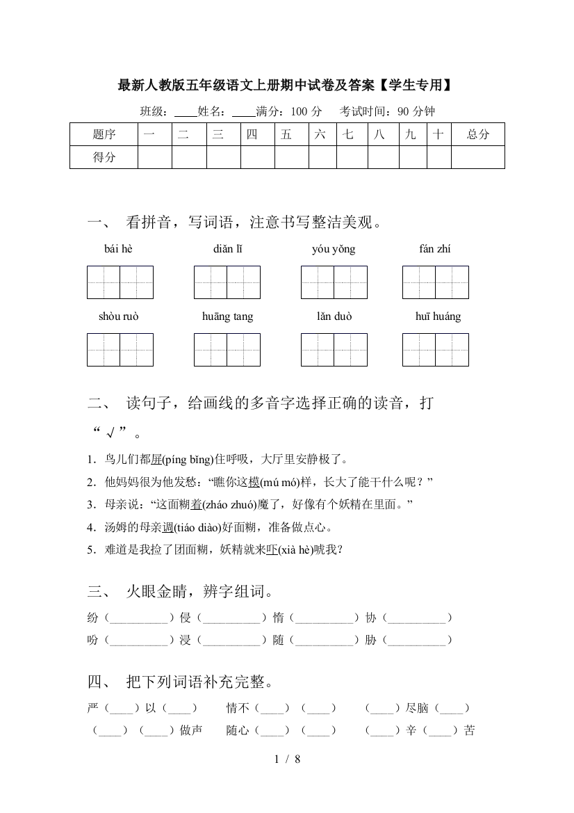 最新人教版五年级语文上册期中试卷及答案【学生专用】