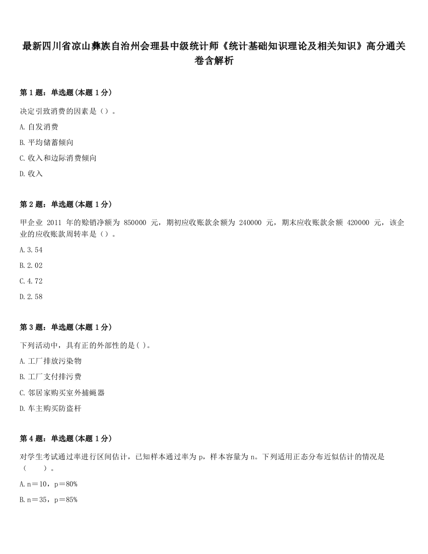 最新四川省凉山彝族自治州会理县中级统计师《统计基础知识理论及相关知识》高分通关卷含解析