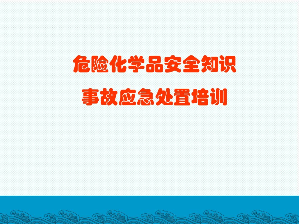 企业培训-危化品安全知识与应急处置培训