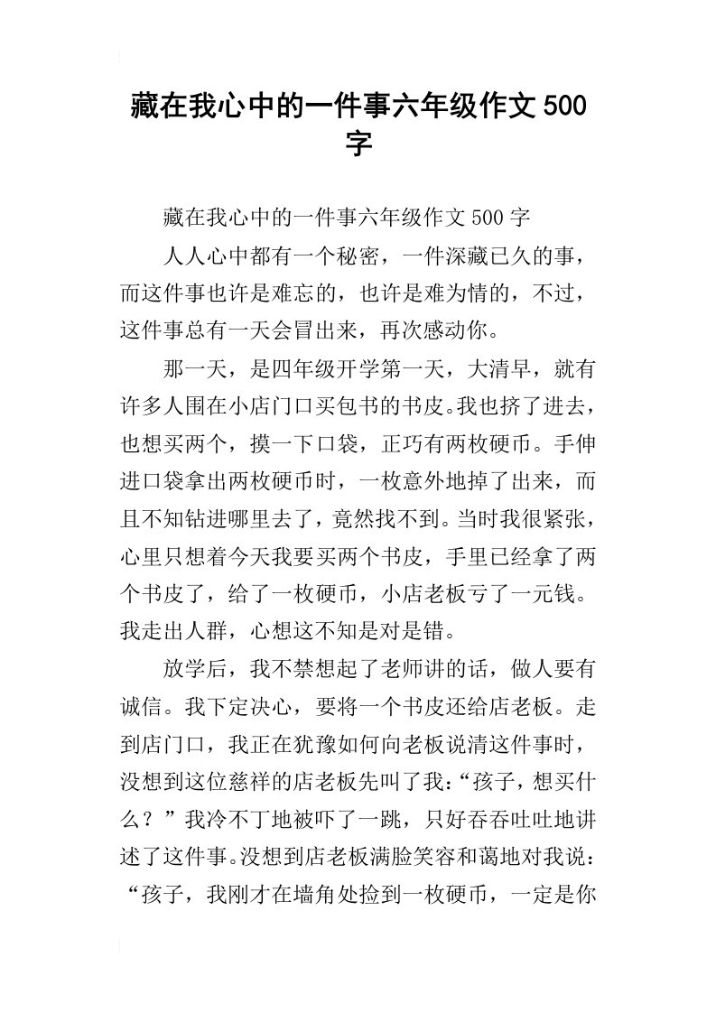 藏在我心中的一件事六年级作文500字