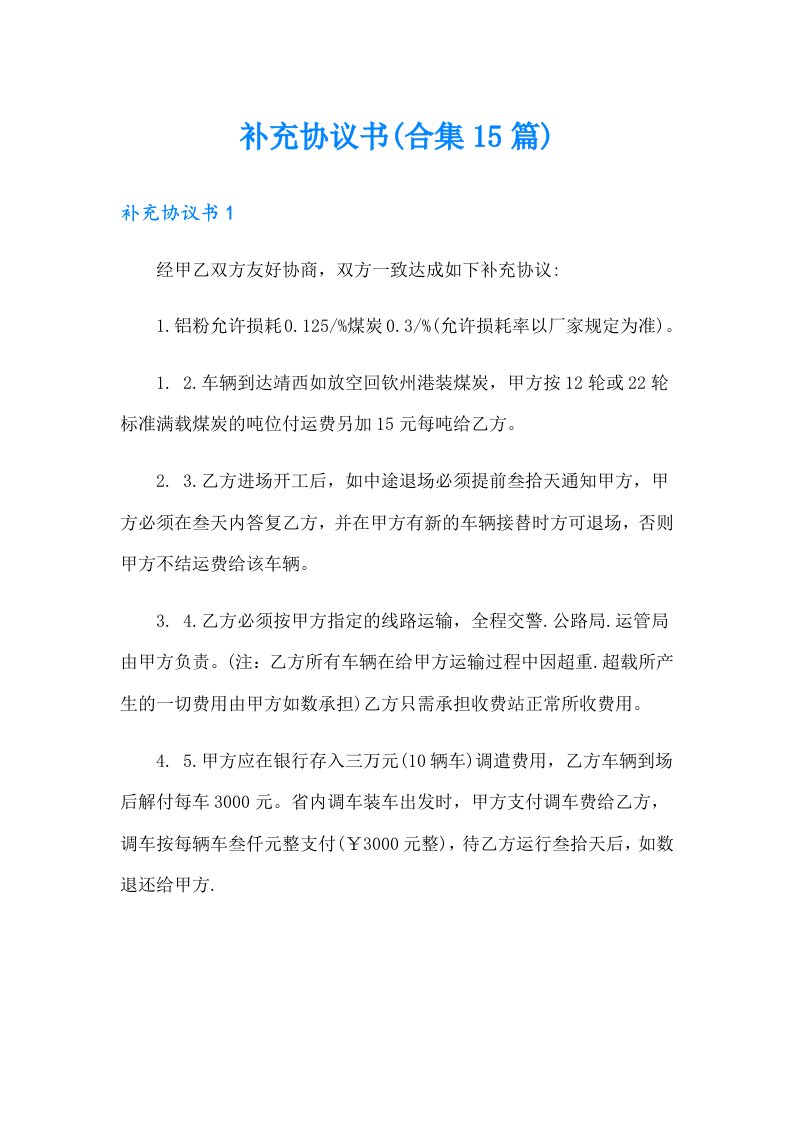 （精编）补充协议书(合集15篇)