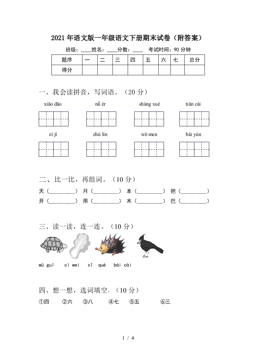 2021年语文版一年级语文下册期末试卷(附答案)