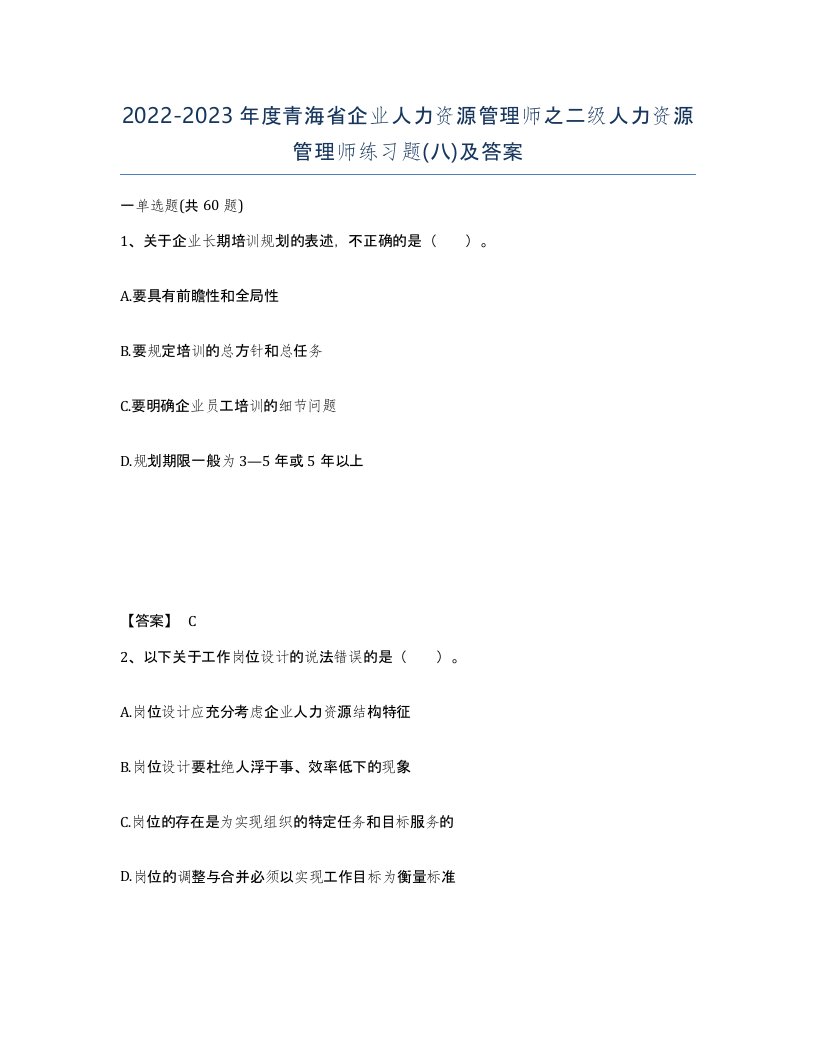 2022-2023年度青海省企业人力资源管理师之二级人力资源管理师练习题八及答案