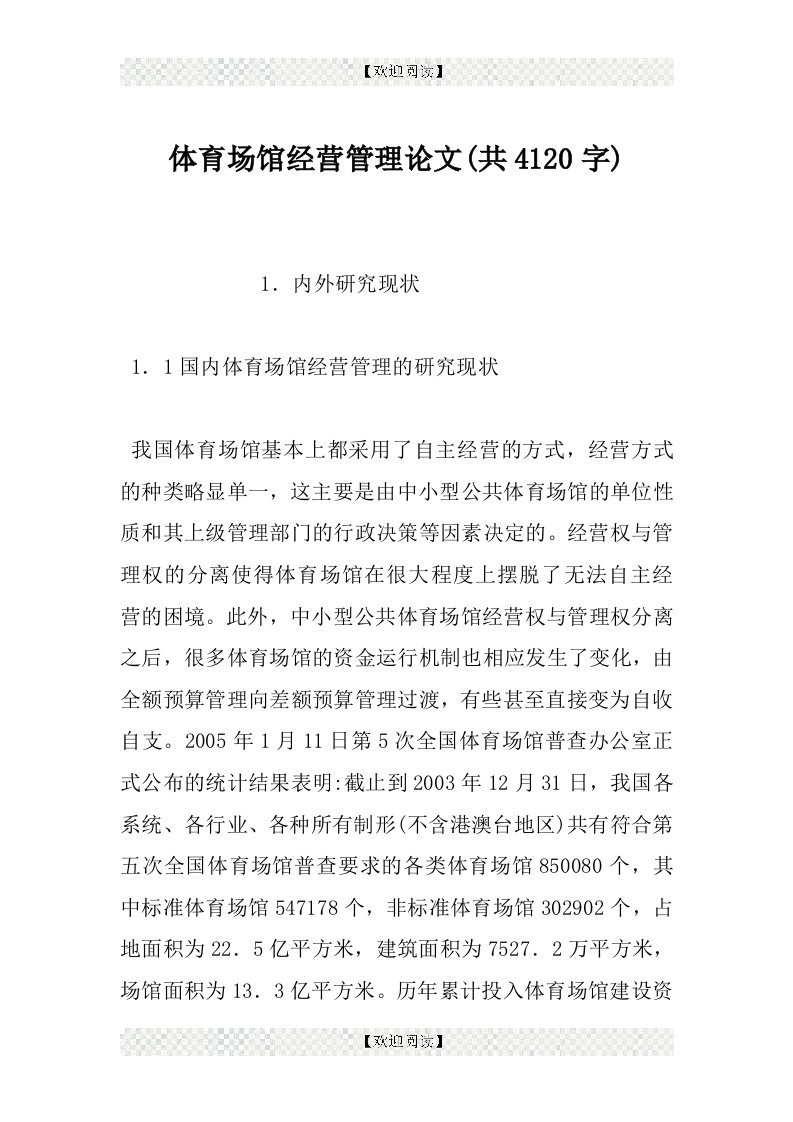 体育场馆经营管理论文(共4120字)