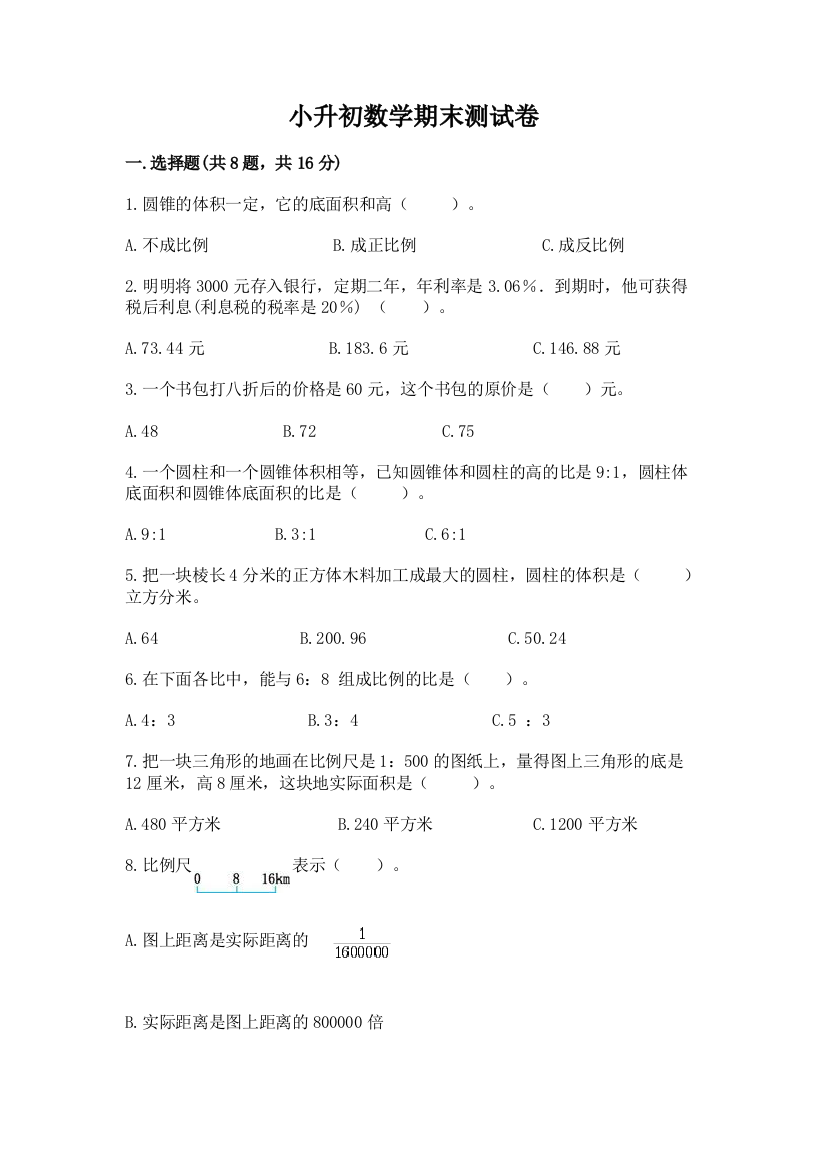 小升初数学期末测试卷及参考答案(精练)