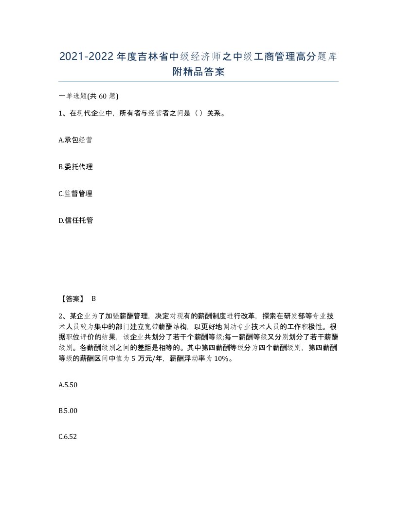 2021-2022年度吉林省中级经济师之中级工商管理高分题库附答案