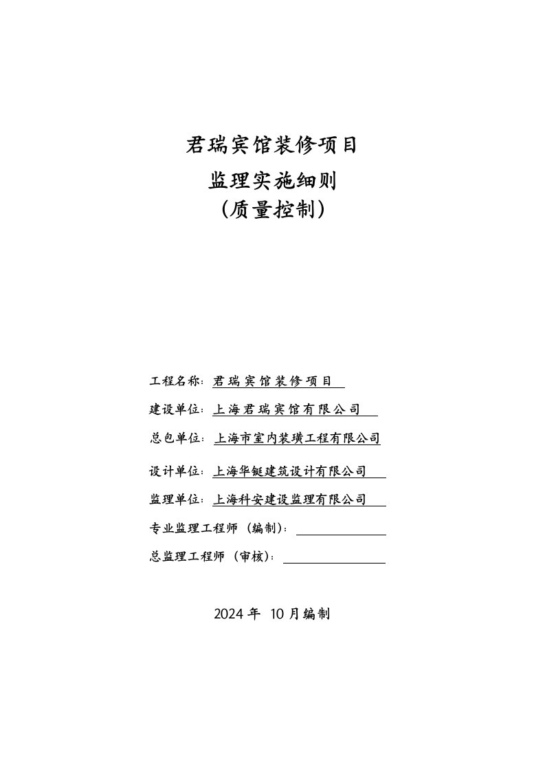 宾馆装修项目质量控制监理实施细则