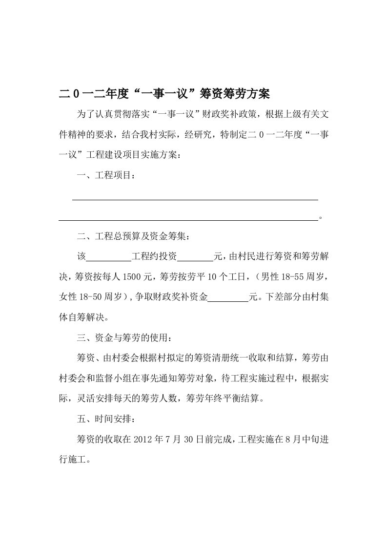 村一事一议筹资筹劳实施方案