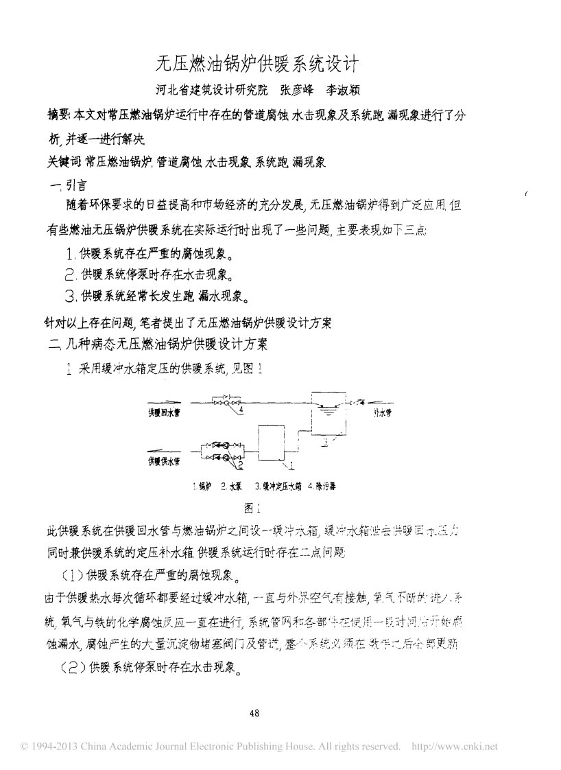 无压燃油锅炉供暖系统设计