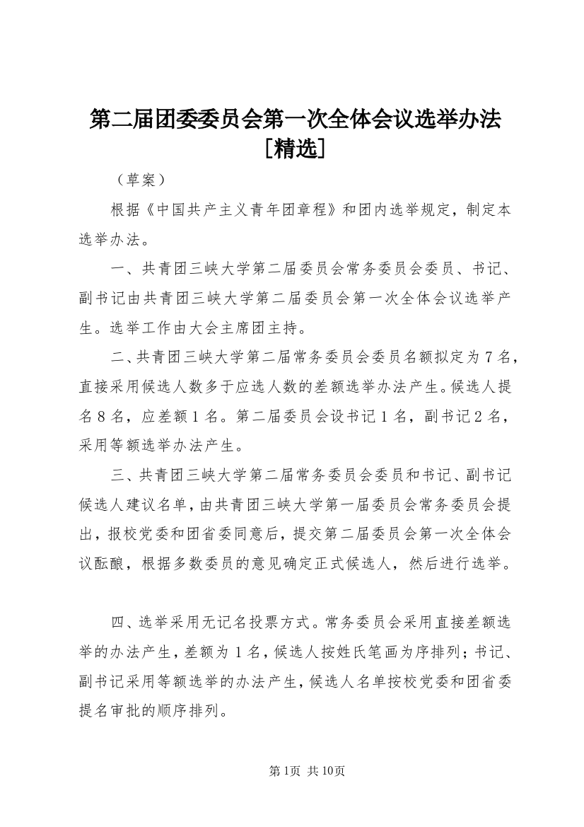 第二届团委委员会第一次全体会议选举办法[精选]