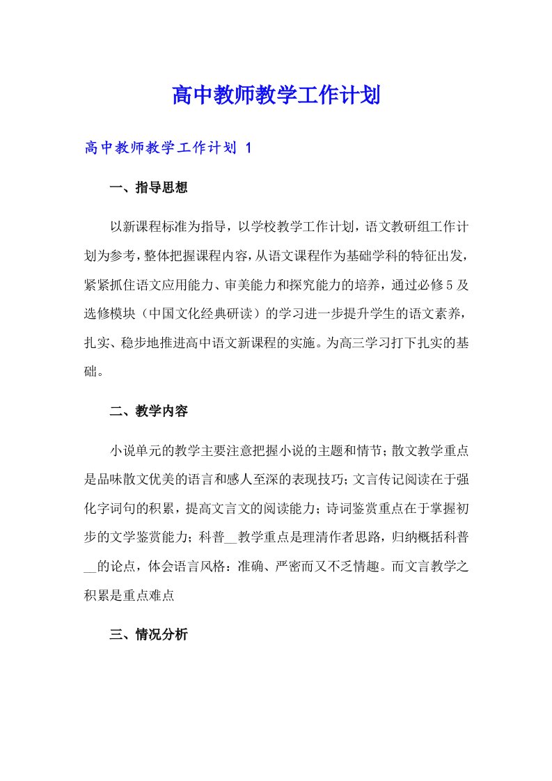 高中教师教学工作计划