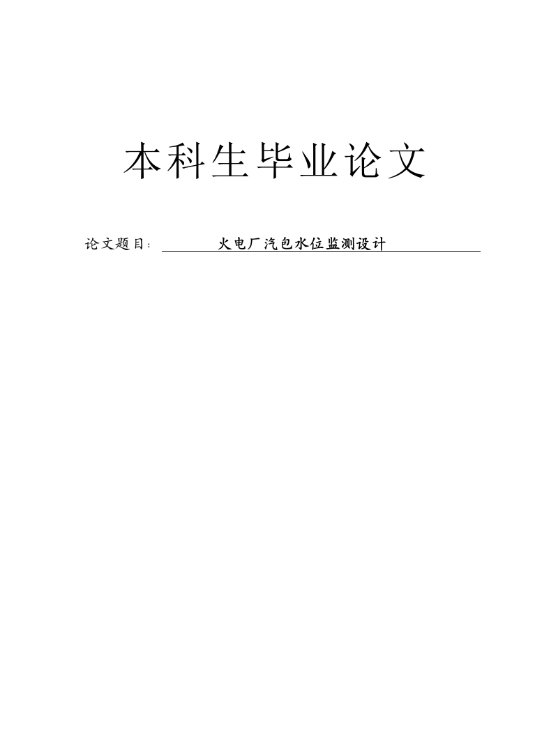 火电厂汽包水位监测设计毕业论文