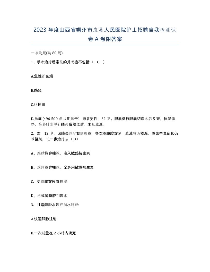 2023年度山西省朔州市应县人民医院护士招聘自我检测试卷A卷附答案