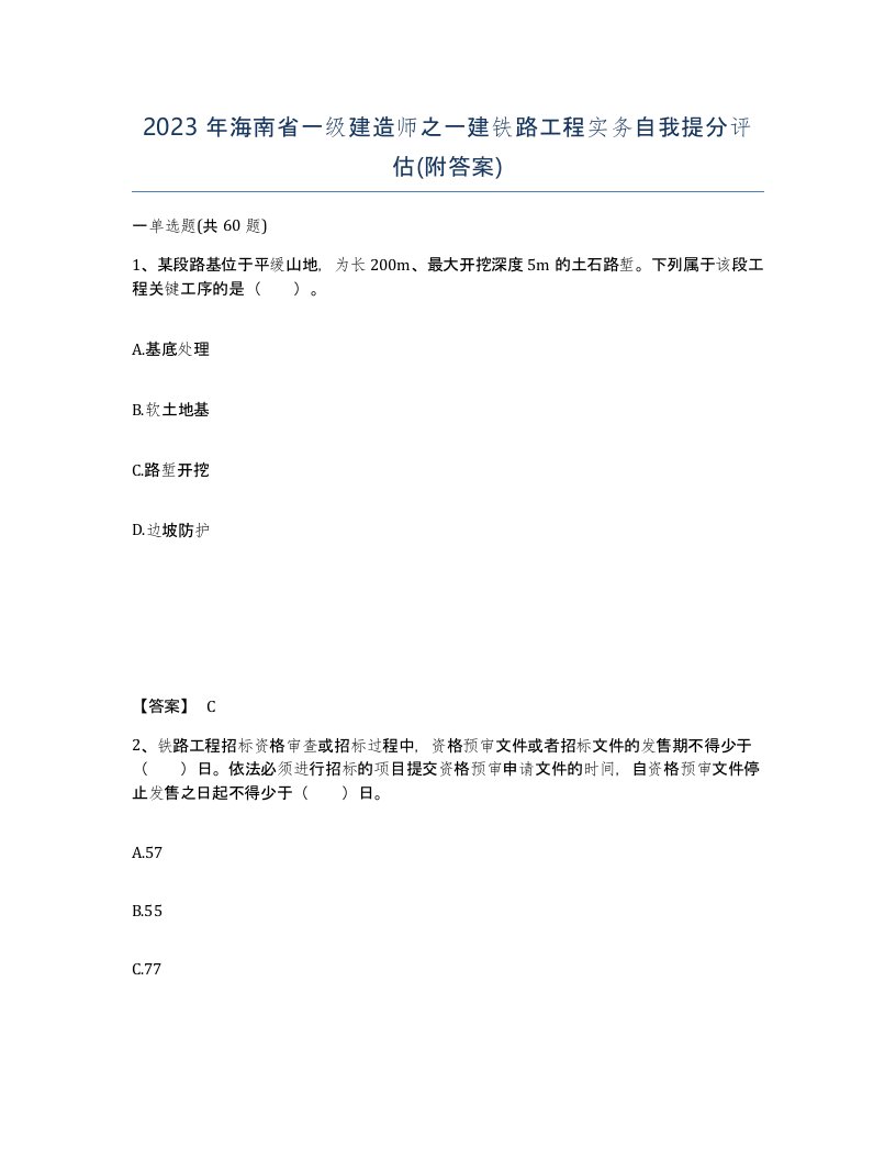 2023年海南省一级建造师之一建铁路工程实务自我提分评估附答案