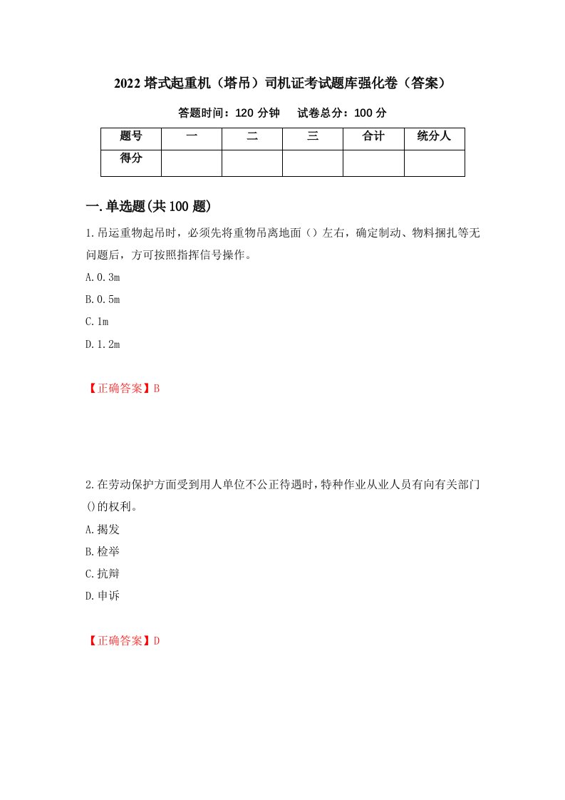 2022塔式起重机塔吊司机证考试题库强化卷答案第84套