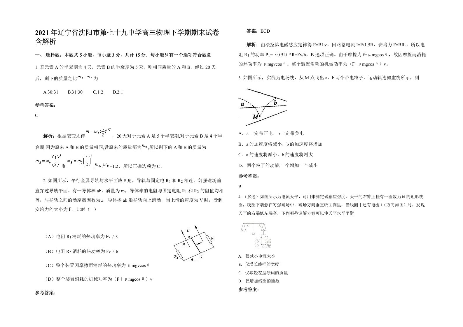 2021年辽宁省沈阳市第七十九中学高三物理下学期期末试卷含解析