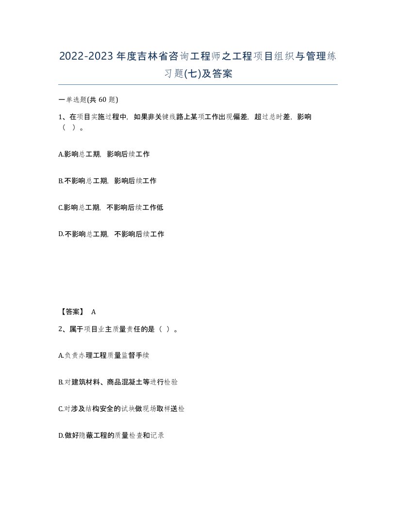 2022-2023年度吉林省咨询工程师之工程项目组织与管理练习题七及答案