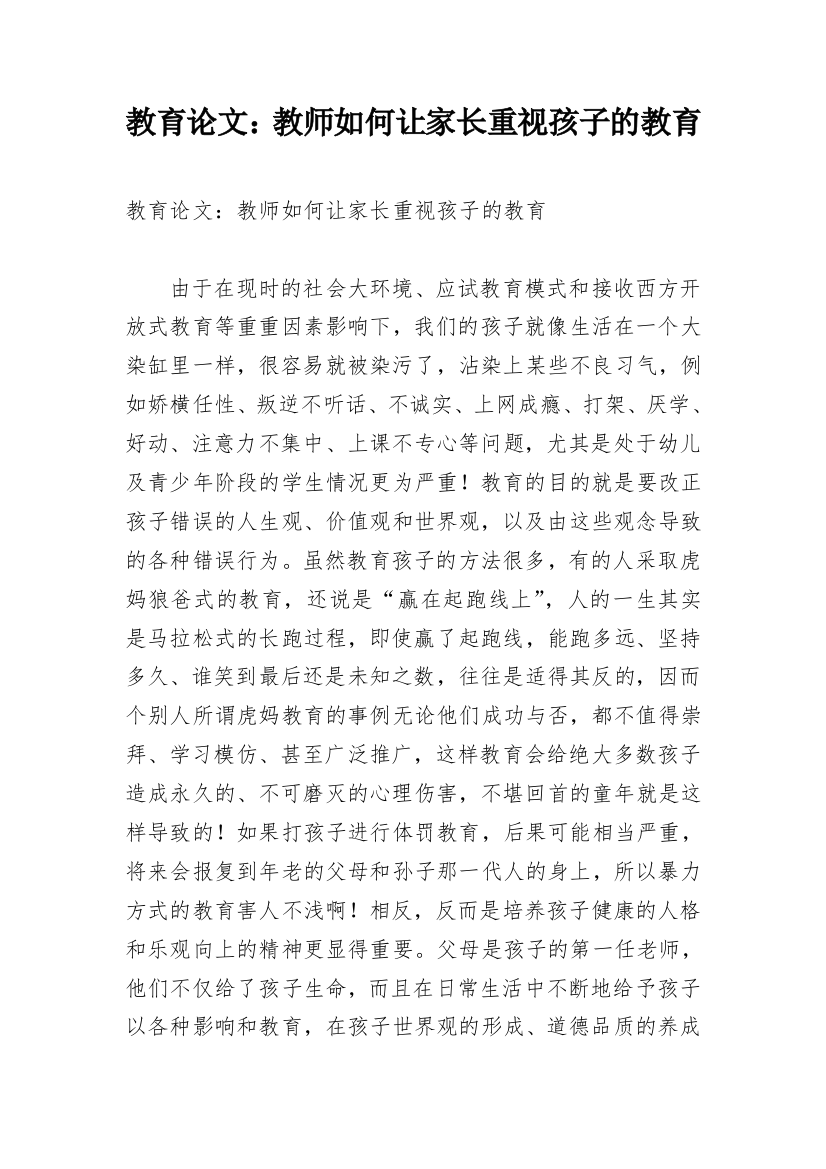 教育论文：教师如何让家长重视孩子的教育