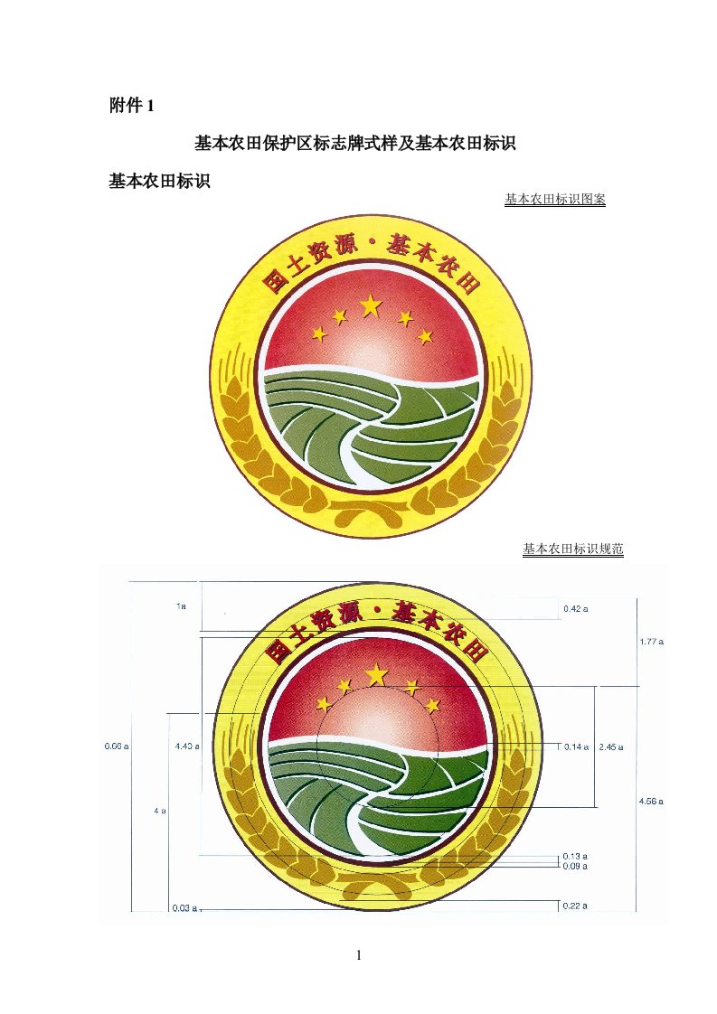 基本农田保护区标志牌式样及基本农田标识