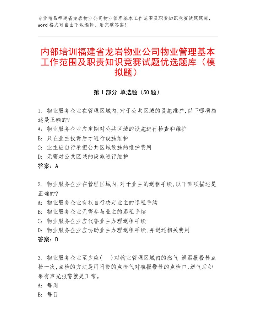 内部培训福建省龙岩物业公司物业管理基本工作范围及职责知识竞赛试题优选题库（模拟题）