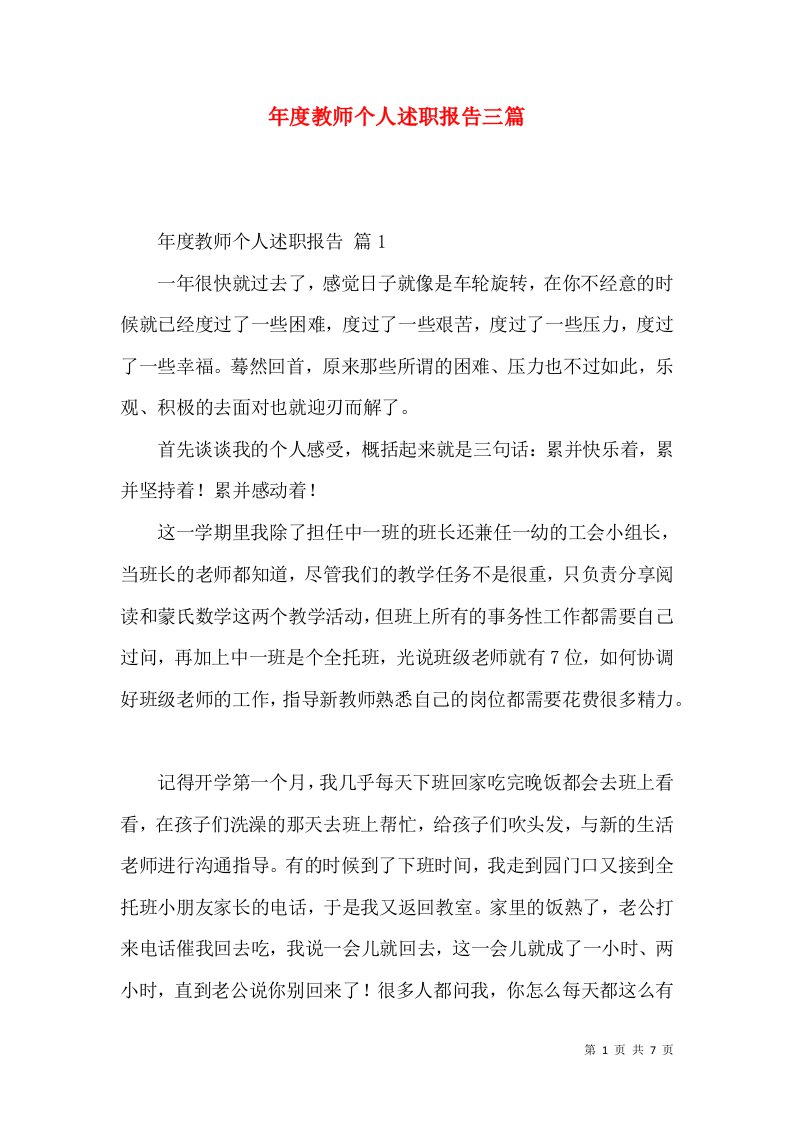 年度教师个人述职报告三篇