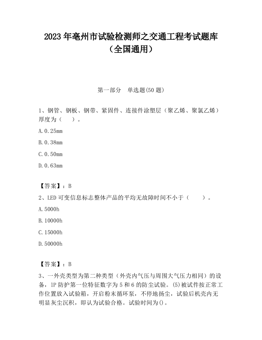 2023年亳州市试验检测师之交通工程考试题库（全国通用）